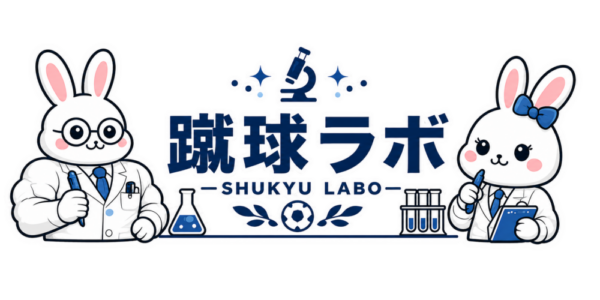 蹴球ラボ